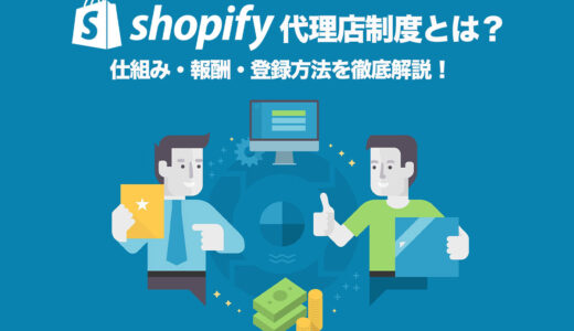 Shopify代理店制度とは？仕組み・報酬・登録方法を徹底解説！