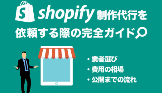 Shopify制作代行を依頼する際の完全ガイド：業者選びから公開までの流れを徹底解説！