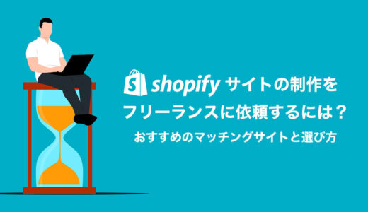 Shopifyサイトの制作をフリーランスに依頼するには？おすすめのマッチングサイトと選び方