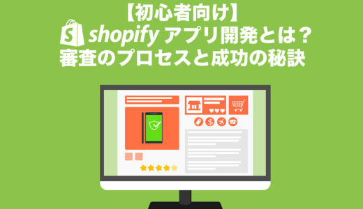 【初心者向け】Shopifyアプリ開発とは？審査のプロセスと成功の秘訣