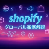 shopify グローバル徹底解説