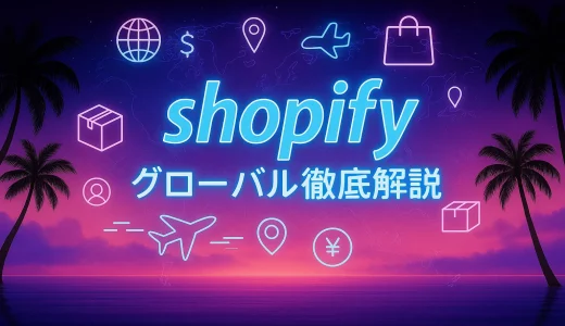 Shopify Editions Summer ’25 完全攻略：グローバル分野徹底解説