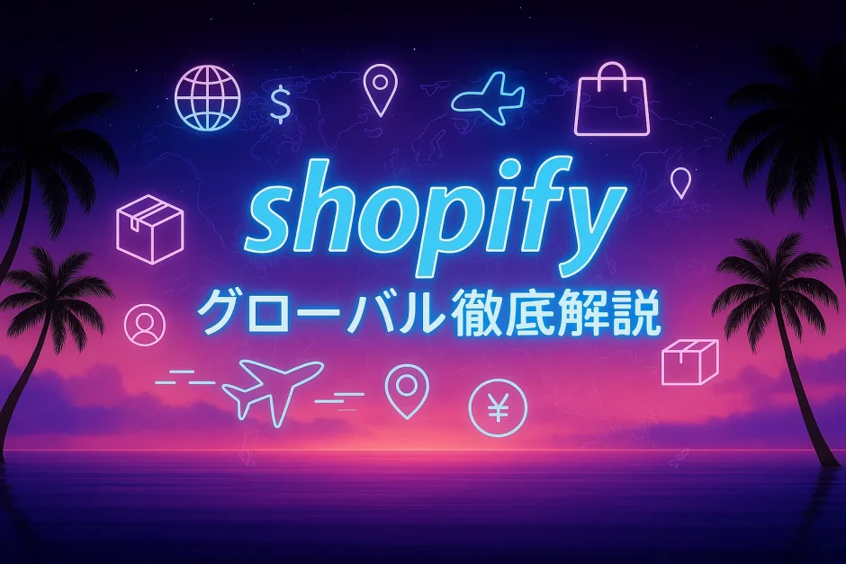 shopify グローバル徹底解説