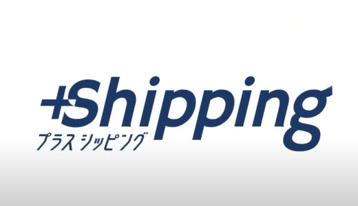 プラスシッピングのご紹介