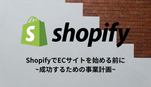 ShopifyでECサイトを始める前に：成功するための事業計画