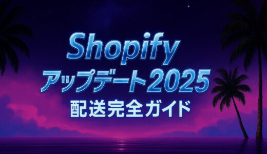 Shopify アップデート 2025 配送と在庫完全ガイド ─ Summer ’25 で物流オペレーションはここまで自動化できる