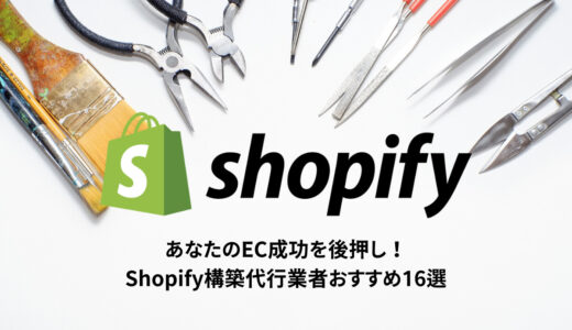 あなたのEC成功を後押し！Shopify構築代行業者おすすめ16選