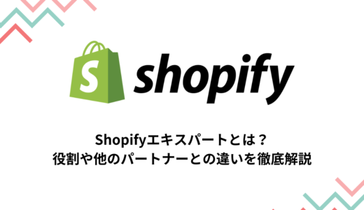 Shopifyエキスパートとは？役割や他のパートナーとの違いを徹底解説