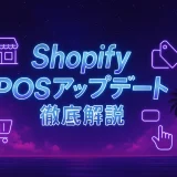 shopify pos アップデート　徹底解説