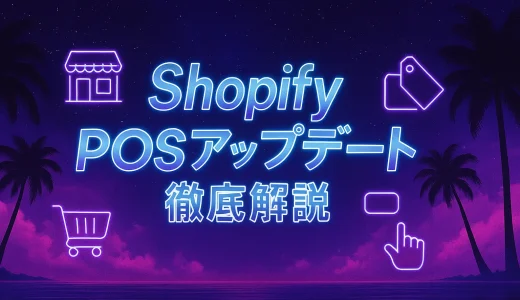 【2025年最新】Shopify POSアップデート徹底解説｜Summer ’25で実店舗運営がここまで進化！在庫・顧客・売上の一元管理と接客体験の変化とは？