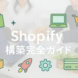 shopify構築完全ガイド
