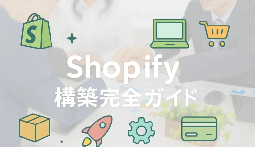 Shopify構築完全ガイド｜スキル・準備・設定方法を徹底解説！