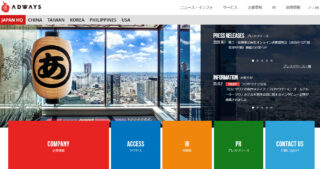 株式会社アドウェイズのHP画像