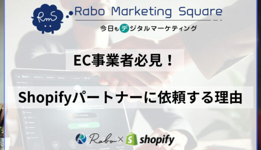 EC事業者必見！Shopifyパートナーに依頼する理由