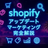 shopify マーケティング完全解説