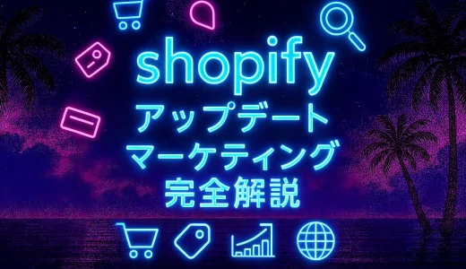Shopifyアップデート2025夏版｜マーケティング機能完全攻略ガイド