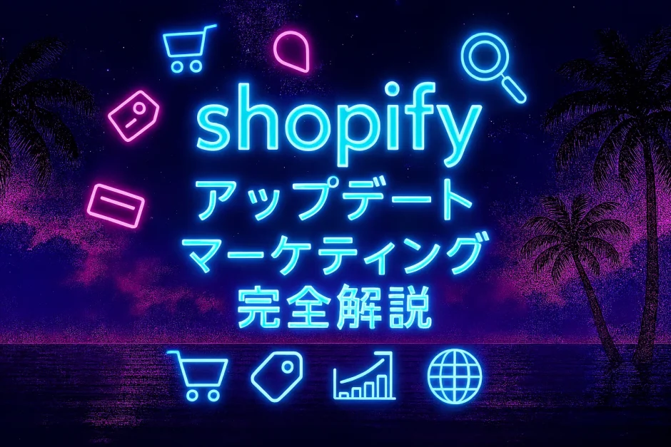 shopify マーケティング完全解説