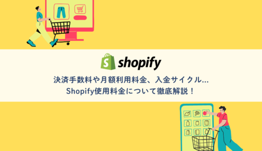 決済手数料や月額利用料金、入金サイクル…Shopify使用料金について徹底解説！