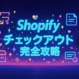 shopify テェックアウト　完全攻略
