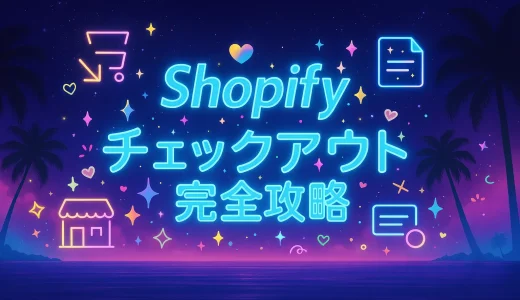 Shopify アップデート 2025 チェックアウト完全攻略 ―最新機能と導入チェックリスト