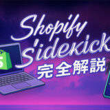 shopify saidekick 完全解説に関する画像