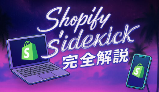 【2025年最新】Shopify Sidekick完全解説｜AIアシスタントで実現するストア運営の効率化と活用術