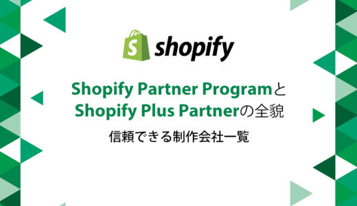 Shopify Partner ProgramとShopify Plus Partnerの全貌：信頼できる制作会社一覧