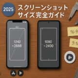 2025年最新のアプリスクリーンショットサイズ完全ガイド。App StoreとGoogle Playの解像度・比率・枚数の規定をわかりやすく図解