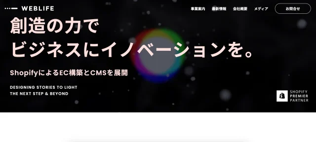 信頼できるShopify制作会社