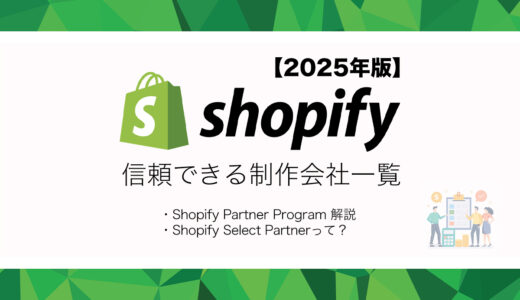 【2025年版】SHOPIFY PARTNER PROGRAMとShopify Select Partnerの全てを解説！信頼できる制作会社一覧も紹介