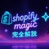 shopify magic 完全解説