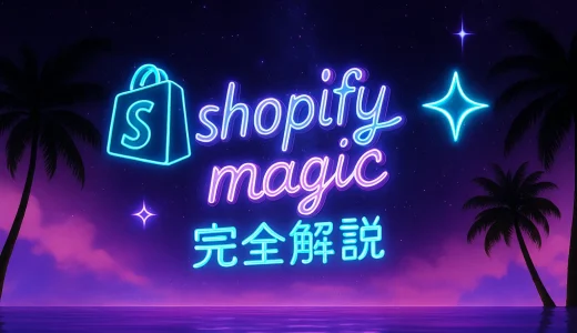 shopifyアップデート2025 | テーマの進化・shopify magic徹底解説