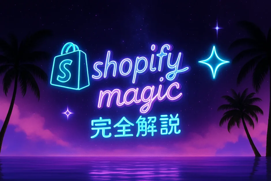 shopify magic 完全解説