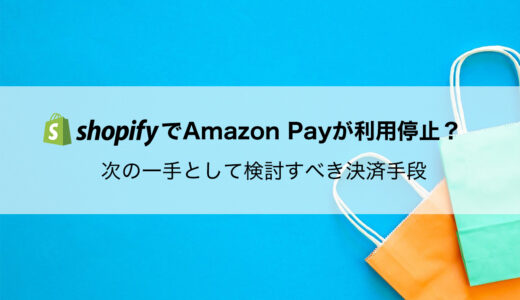 ShopifyでAmazon Payが利用停止？次の一手として検討すべき決済手段