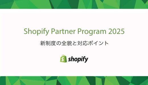 Shopify Partner Program 2025　新制度の全貌と対応ポイント